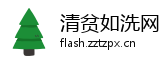 清贫如洗网